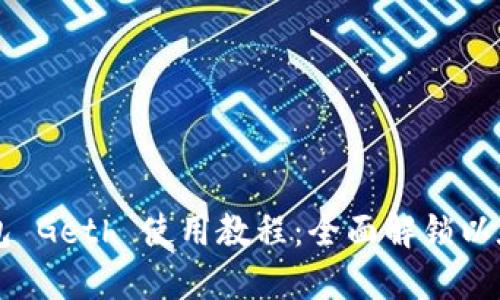 以太坊钱包 Geth 使用教程：全面解锁以太坊的潜力