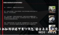 苹果手机如何快速下载TP钱包：安全与简单的完美