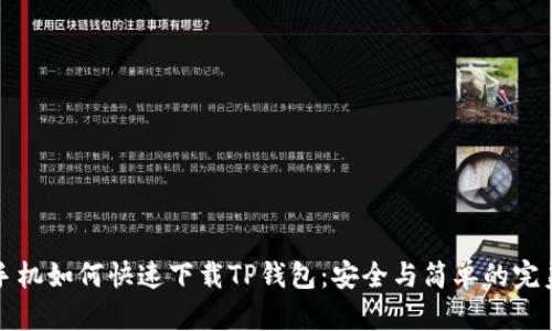 苹果手机如何快速下载TP钱包：安全与简单的完美结合