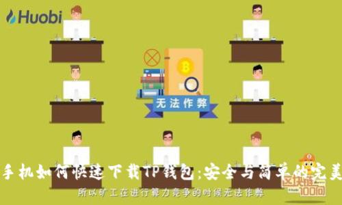 苹果手机如何快速下载TP钱包：安全与简单的完美结合