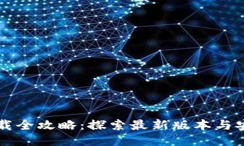 TPTP下载全攻略：探索最新版本与安装指引