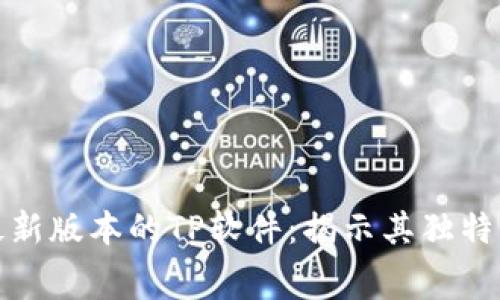 免费下载最新版本的TP软件：揭示其独特功能与优势