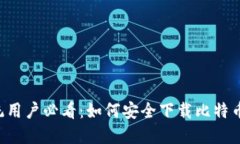 XP系统用户必看：如何安全下载比特币钱包？