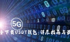 如何安全下载USDT钱包：详尽指南与最佳选择