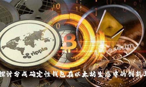 深入探讨分成确定性钱包在以太坊生态中的创新与应用