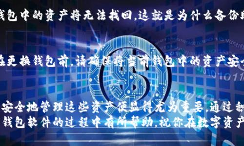 baioti如何快速安装区块链钱包软件：一步步引导你安全管理数字资产/baioti  
区块链钱包, 安装教程, 数字资产, 安全管理/guanjianci

引言：数字资产时代的起步
随着区块链技术的不断发展，数字资产逐渐进入了我们的生活。无论是比特币、以太坊还是其他加密货币，都是通过区块链钱包进行管理和交易的。区块链钱包不仅仅是存储数字资产的工具，更是我们与这个新兴金融世界的桥梁。
然而，安装一个区块链钱包软件，尤其是对于那些刚接触的用户来说，可能会感到无从下手。在本篇文章中，我们将为你详细介绍如何安全、顺利地安装区块链钱包软件，帮助你迅速踏入数字资产的世界。

区块链钱包软件的类型
在开始安装之前，我们首先了解一下区块链钱包的不同类型。大体上，区块链钱包可以分为以下几类：
ul
    listrong热钱包：/strong这类钱包是在线的，通过互联网访问。热钱包使用方便，适合日常交易，但由于常常连接网络，相对安全性略低，容易受到黑客攻击。/li
    listrong冷钱包：/strong又称离线钱包，这是一种更加安全的存储方式，通常不连接互联网。硬件钱包和纸钱包都是冷钱包的一种，适合长期存储大额数字资产。/li
    listrong桌面钱包：/strong这类钱包需要在计算机上下载软件，适合希望更好掌控自己资产的用户。桌面钱包提供了相对较高的安全性，但用户需自行负责备份和安全。/li
    listrong移动钱包：/strong这类钱包可以在手机上使用，随时随地管理数字资产。大多数移动钱包提供便捷的交易功能，但用户仍需注意手机的安全性。/li
/ul
根据你的需求选择合适的钱包类型，有助于后续的安装和使用体验。

安装区块链钱包软件的步骤
接下来，我们将逐步讲解如何安装区块链钱包软件，以桌面钱包为例。

h4步骤一：选择合适的钱包软件/h4
第一步是选择一个符合自己需求的区块链钱包软件。市场上有多种选择，例如strongExodus/strong、strongElectrum/strong、strongAtomic Wallet/strong等。这些钱包各有特点，用户可以根据自己的需求、操作系统和安全考虑进行选择。

h4步骤二：访问官方网站下载软件/h4
选择好钱包品牌后，务必访问该钱包的官方网站进行下载。避免通过第三方网站下载，防止下载到恶意软件。访问官方网站的方式可以通过搜索引擎输入钱包名称进行搜索，找到官方链接后进行下载。

h4步骤三：下载安装包/h4
在官网找到对应你操作系统的版本，如Windows、Mac或Linux，点击下载按钮，保存安装包。在下载过程中，建议保持网络环境安全，确保文件的完整性。

h4步骤四：运行安装程序/h4
下载完成后，找到安装包，双击运行。通常情况下，安装程序会引导你完成安装过程。一般包括接受使用条款、选择安装路径等步骤。

h4步骤五：创建/导入钱包/h4
安装完成后，打开钱包软件。你将被要求创建一个新钱包或者导入已有钱包。如果是新用户，可以选择创建新钱包。系统会给出一系列提示，包括设置密码、备份助记词等。这里格外重要的是备份助记词，这是恢复钱包的唯一方式，切记不要遗失。

h4步骤六：了解钱包界面和功能/h4
设置完成后，花点时间熟悉钱包的界面和功能。大多数钱包会提供资产管理、交易记录、市场价格等基本功能。了解如何发送和接收资金，以及如何查看交易记录等，都是很重要的。

安全提示：保护你的数字资产
随着数字资产的日益普及，安全问题变得愈发重要。安装钱包软件后，请注意以下几点：
ul
    listrong保持软件更新：/strong定期检查钱包软件是否有更新，及时安装最新版本，以保证安全性和兼容性。/li
    listrong使用强密码：/strong为钱包设置一个强度高的密码，避免简单易推测的密码，确保数字资产不易被盗。/li
    listrong备份助记词：/strong如前所述，助记词是恢复钱包的重要信息，建议将其妥善保存，避免以电子方式存储，防止黑客盗取。/li
    listrong启用双重验证：/strong如果钱包支持双重验证，请务必开启。这增加了一道安全防线，让账户更加安全。/li
/ul

常见问题解答
在安装钱包的过程中，一些用户可能会遇到各种问题。这里列出了一些常见的问题及其解答，帮助你更好地理解和使用钱包。

h4问题一：安装过程中遇到错误提示，该怎么办？/h4
首先，检查下载的文件是否完整或被修改。其次，确保你的计算机操作系统符合钱包软件的要求。如果问题依旧存在，可以尝试重新下载安装包，或者访问钱包的官方支持页面寻找解决方案。

h4问题二：如何找回被遗失的钱包？/h4
如果你备份了助记词，重新安装钱包后使用助记词进行恢复即可。如果助记词也遗失，那么遗憾的是，钱包中的资产将无法找回，这就是为什么备份助记词如此重要。

h4问题三：什么情况下需要更换钱包？/h4
如果你发现当前钱包频繁遇到安全问题、支持的币种不够多、界面不够友好等，都可以考虑更换钱包。在更换钱包前，请确保将当前钱包中的资产安全转移。

结语：迈向数字资产的旅程
安装区块链钱包软件只是一个开始。在你踏入这个充满机遇和挑战的数字资产世界后，学习如何正确、安全地管理这些资产便显得尤为重要。通过积极探索、不断学习，你将逐渐掌握这些重要的技能，让自己在未来的电商、投资和金融交易中走得更远。
无论是进行小额投资，还是长线持有，确保你的资产安全始终是第一位的。希望本文对你在安装区块链钱包软件的过程中有所帮助，祝你在数字资产的旅程中一帆风顺！