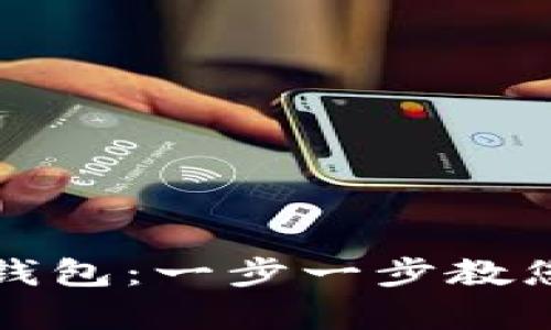 如何快速下载和注册TP钱包：一步一步教您轻松开启加密货币之旅