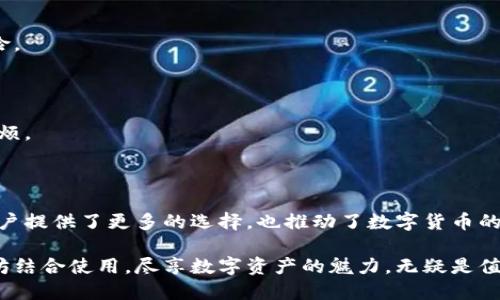   以太坊钱包如何轻松交易比特币？独特的跨链解决方案揭秘 / 

 guanjianci 以太坊钱包, 比特币交易, 跨链技术, 数字货币 /guanjianci 

引言：数字货币时代的便捷交易

在当今数字货币迅猛发展的时代，越来越多的人发现了投资加密货币的潜在价值。比特币作为最早的数字货币，一直以来都是投资者们关注的焦点。而以太坊则因其智能合约技术而被广泛应用和接受。许多人可能会问，是否可以通过以太坊钱包交易比特币？答案是肯定的，但这背后则是跨链技术的发展与应用。

以太坊钱包的基本概念

以太坊钱包，是用于存储、发送和接收以太坊（ETH）及相关代币的数字钱包。与传统银行账户不同，它允许用户完全控制自己的数字资产。以太坊钱包可以分为热钱包和冷钱包。热钱包是在线的，而冷钱包则是离线的，更适合长期存储大额资产。

通过以太坊钱包，用户可以方便地进行各种操作，如交易、投资和管理自己的数字资产。而其最大的优势在于，用户可以轻松参与到去中心化金融（DeFi）生态中，获取更多收益。

比特币的基本概念

比特币作为第一个去中心化的数字货币，诞生于2009年。它的创建者中本聪设计了一个点对点的支付系统，旨在让人们能够在不需要中介的情况下进行交易。比特币具有有限的总量，最多只有2100万个，这使得它在投资者眼中具有稀缺性。

比特币的流通性极高，用户可以通过各种交易所进行买卖。尽管如此，将比特币与以太坊结合使用却是许多人未曾想过的事情。

以太坊钱包如何实现比特币交易？

传统上，以太坊钱包无法直接进行比特币交易，因为比特币和以太坊运行在两个不同的区块链上。然而，随着技术的发展，跨链交易的概念逐渐得到了实现，允许用户通过以太坊钱包交换比特币和其他数字资产。

跨链交易是一种能够实现不同区块链之间资产交换的技术。它利用智能合约的功能，使得两个不同链上的资产可以在去中心化的环境中进行互换，而无需第三方的介入。这种创新的解决方案，正是以太坊钱包能够交易比特币的基础。

跨链交易的工作原理

跨链交易的实现主要依赖于原子交换（Atomic Swap）和跨链桥（Cross-chain Bridge）等技术。原子交换是指在两个不同区块链之间通过智能合约实现的资产互换。在交易过程中，只有当双方都完成指定条件时，资产才会被释放。这种方式不仅确保了交易的安全性，还提高了交易的效率。

另一个常见的跨链交易解决方案是通过跨链桥。这是一种连接不同区块链的中介，允许用户在不同的区块链之间转移资产。例如，有些项目开发了以太坊和比特币之间的桥梁，使得以太坊用户可以轻松地将比特币转移到其以太坊钱包中，反之亦然。

使用以太坊钱包交易比特币的步骤

那么，具体应该如何使用以太坊钱包去交易比特币呢？这里有几个简单的步骤：

h4步骤一：选择支持跨链交易的以太坊钱包/h4

首先，用户需要选择一个支持跨链交易的以太坊钱包。在选择时，应优先考虑钱包的安全性、用户界面的友好程度以及是否提供足够的技术支持。

h4步骤二：准备比特币和以太坊账户/h4

在开始交易之前，用户需要确保自己有足够的比特币和以太坊余额。因为跨链交易通常会涉及到手续费，所以一定要预留出相应的金额。

h4步骤三：发起交易/h4

在完成上述准备后，用户可以选择在钱包中发起交易。一般来说，钱包会提供简单易用的界面，指导用户选择要交换的资产和数量。用户只需确认交易细节后点击提交即可。

h4步骤四：等待交易确认/h4

完成交易后，用户需要等待交易被确认。在这个过程中，用户可以在钱包中查看交易的进度。这一过程的时间取决于网络的繁忙程度，但通常不会太久。

h4步骤五：交易完成/h4

一旦交易得到确认，用户便可以在钱包中看到新资产的到账。此时，比特币已经成功转入以太坊钱包中，用户可以继续进行后续操作。

以太坊钱包交易比特币的优势

使用以太坊钱包交易比特币有诸多优势，尤其在灵活性和效率方面。这一过程打破了不同数字货币之间的壁垒，使得投资者能够更加自由地管理自己的资产。以下是一些主要的优势：

h41. 提升资金流动性/h4

随着跨链交易的发展，用户可以快速地将比特币转入以太坊生态，参与各类DeFi项目。这样一来，资金的流动性大大提升，用户可以根据市场机会及时调整自己的资产配置。

h42. 多样化的投资选择/h4

通过以太坊钱包进行比特币交易，用户可以轻松扩展投资组合。随着新项目的涌现，用户可以利用手中的各类代币进行多种多样的资产配置，从而最大化收益。

h43. 安全性和用户控制权/h4

通过去中心化的方式交易，用户享有更高程度的安全性和对资产的控制。智能合约的使用确保了交易的透明度和安全性，让用户可以放心进行跨链交易。

潜在风险与挑战

尽管通过以太坊钱包进行比特币交易具有很多优势，但也不可忽视潜在的风险与挑战。用户在进行任何交易之前，都应该对风险有充分的认识：

h41. 技术风险/h4

跨链交易虽然为用户提供了便捷，但仍然面临技术难题。智能合约的漏洞、黑客攻击等都会影响交易的安全性，因此选择安全性高的钱包至关重要。

h42. 市场风险/h4

加密货币市场波动剧烈，投资者应时刻关注市场动态。比特币和以太坊的价格变化可能会影响交易的价值，投资者需谨慎考虑市场风险。

h43. 法规风险/h4

不同国家对数字货币的法规各不相同，这可能影响交易的合法性。用户在进行交易之前，应了解相关的法律法规，以免造成不必要的麻烦。

结论：跨链交易的未来

随着区块链技术的不断发展，跨链交易将越来越普及。以太坊钱包可以交易比特币的模式，标志着这一技术的成熟与进步。它不仅为用户提供了更多的选择，也推动了数字货币的进一步发展。未来，我们期待更加便捷、安全的交易体验，并希望看到更多项目致力于推动跨链技术的创新。

在这个充满机遇的数字时代，了解并掌握以太坊钱包与比特币交易的知识，将为用户在投资旅程中奠定坚实的基础。将比特币和以太坊结合使用，尽享数字资产的魅力，无疑是值得每一个投资者深入探索的方向。