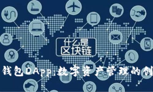 探索TP钱包DApp：数字资产管理的创新之路