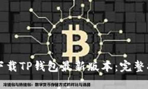 苹果用户如何轻松下载TP钱包最新版本：完整指南和独特功能解析