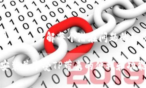 下载TP（通常指的是第三方插件或主题等）后无法安装，可能是由于多种原因造成的。下面我们将详细探讨这个问题，并提供一些解决方案。

常见问题及解决方案

当我们下载一个TP后，安装过程出现问题，通常可以从以下几个方面进行排查。

1. 文件格式问题

确保你下载的TP文件是正确的格式。在很多情况下，TP文件应该是.zip、.tar.gz等压缩包形式。如果你下载了一个不符合这些格式的文件，系统可能无法识别和安装。

首先，检查文件扩展名是否正确。如果经过解压文件后，你发现没有正确的文件结构，比如缺少必要的文件夹或文件，可能会导致安装失败。在这种情况下，你需要返回到下载页面重新下载最新版本的TP。

2. 依赖问题

有些TP在运行之前需要其他的插件或者主题作为依赖。如果这些依赖没有被安装或版本不兼容，那么TP的安装可能会失败。检查TP的文档或说明，查看是否有提到需要的依赖项。

通过更新或安装这些依赖，可以解决大部分不兼容的问题。确保你的平台环境与TP的要求一致。

3. 权限问题

在某些情况下，你的服务器或系统环境可能会导致安装失败。特别是当不具备足够的权限来创建文件或目录时，TP可能无法成功安装。你可以通过检查文件和文件夹的权限来确认这一点。

解决这个问题的方法包括：通过FTP客户端调整权限，给予需要的文件夹可写权限，比如chmod 755或777。当然，具体权限设置还要根据环境安全性来综合考虑。

4. 兼容性问题

TP可能与您当前使用的平台版本不兼容。例如，某些TP可能只支持特定版本的CMS或框架。如果你在使用旧版本的WordPress或其他平台，建议您首先升级到最新版本，然后再尝试安装。确保TP发布的信息与您的软件环境相符，避免因为版本不兼容而导致安装失败。

5. 安装步骤不当

确保你按照正确的步骤进行安装。有些TP可能需要手动上传到特定的目录，而不是通过后台直接上传。请按照TP文档中的说明逐步操作，这样可以减少常见的操作失误。

6. 服务端设置问题

在某些情况下，服务器的设置，例如PHP版本、内存限制等，可能会影响TP的安装。如果你的服务器配置不符合TP的最低要求，安装可能会失败。

你可以请系统管理员检查服务器的PHP设置，或者在主机控制面板中查看PHP版本和内存限制设置。必要时可以更改这些设置，确保满足TP的需求。

7. 检查错误日志

若以上方法都未能解决你的问题，可以查看错误日志，这可以提供更多线索。大多数服务器都会记录错误信息，查找相应的日志文件，识别出具体的错误提示。

通过阅读错误日志，可以快速找到问题所在，并有针对性地解决它。

8. 联系支持团队

如果您仍然无法安装TP，可以考虑联系TP的开发者或相关支持团队。提供详细的错误信息和您尝试过的步骤，他们可能会给予更具体的帮助。

总结

下载TP后无法安装的问题通常是由文件格式、依赖关系、权限设置、兼容性、安装步骤、服务器配置及错误日志等方面造成的。了解每个潜在问题的细节和解决方案，可以帮助你更快速有效地解决安装过程中遇到的困难。

记住，仔细阅读TP的安装文档，遵循建议的步骤守则，通常会减少许多常见问题的出现。如果一切顺利，你将能够顺利安装并享受TP带来的便利和功能。