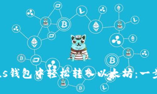 如何在Plus钱包中轻松转入以太坊：一步一步指南