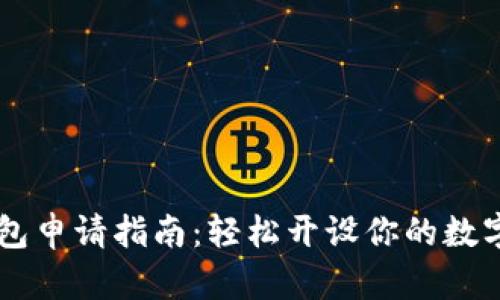 虚拟币钱包申请指南：轻松开设你的数字资产账户