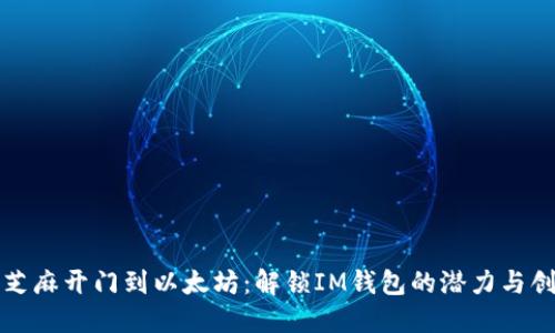 从芝麻开门到以太坊：解锁IM钱包的潜力与创新