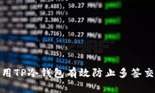 如何使用TP冷钱包有效防止多签交易风险