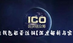 区块链钱包能否注销？深度解析与实用指南