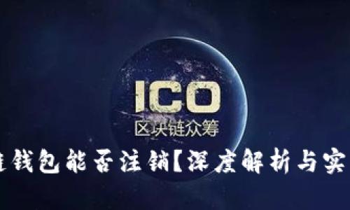 区块链钱包能否注销？深度解析与实用指南