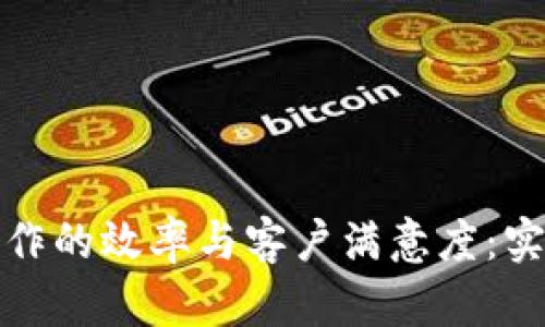 如何提升TP客服工作的效率与客户满意度：实用技巧与创新策略