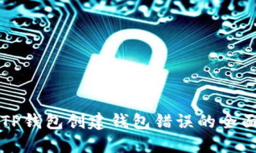 解决TP钱包创建钱包错误的全面指南