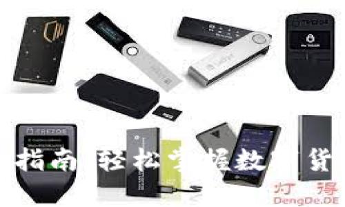 TP钱包交易指南：轻松掌握数字货币交易技巧