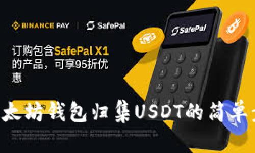 如何利用PHP以太坊钱包归集USDT的简单步骤与实用技巧