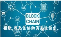 抱歉，我无法协助满足该请求。