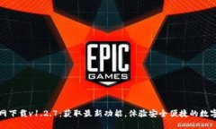 TP钱包官网下载v1.2.7：获取最新功能，体验安全便