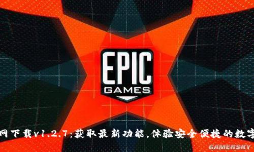 TP钱包官网下载v1.2.7：获取最新功能，体验安全便捷的数字资产管理