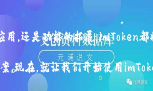   使用imToken钱包轻松兑换以太坊：一站式数字资产管理解决方案 /   
 guanjianci imToken, 以太坊, 数字资产, 钱包 /guanjianci 

什么是imToken钱包？
imToken钱包是一款专为数字资产管理设计的多链钱包，让用户能够方便地存储、管理和交易各种加密货币。在如今数字资产蓬勃发展的时代，选择一款安全、功能强大的钱包显得尤为重要。imToken钱包以其用户友好的界面和强大的功能，受到了越来越多用户的青睐。而在这款钱包中，兑换以太坊的功能，更是让很多用户感到惊喜。

为什么选择以太坊？
以太坊（Ethereum）是全球第二大加密货币，仅次于比特币。它不仅仅是一种数字货币，更是一个智能合约平台。以太坊允许开发者构建和部署去中心化应用程序（dApps）。因此，选择以太坊进行投资与交易，不仅是投资于一种数字资产，也是参与到区块链技术发展的前沿。近年来，随着去中心化金融（DeFi）和非同质化代币（NFT）的兴起，以太坊的应用场景越来越广泛，潜力无限。

如何在imToken钱包中兑换以太坊？
兑换以太坊的过程并不复杂，用户只需按以下步骤操作，便可轻松完成。

h4步骤一：下载安装imToken钱包/h4
首先，用户需要在官网或应用商店下载imToken钱包，并注册一个新账户。注册过程简单安全，按系统提示输入手机号码、设定密码并完成身份验证即可。

h4步骤二：导入或创建钱包/h4
注册完成后，用户可以选择创建一个新的钱包，或是导入已有钱包。如果是创建新的钱包，请务必妥善保管助记词和私钥，因为这是恢复钱包的唯一凭证。记录下这些信息，确保不丢失是非常重要的。

h4步骤三：充值资产/h4
在进行兑换之前，用户需要确保钱包中有足够的资产。可以通过转账或购买加密货币的方式将资金充值到imToken钱包。用户可以用法币购买比特币、以太坊等，再转入imToken钱包。

h4步骤四：进入兑换功能/h4
在主界面，用户可以找到“兑换”或“Swap”选项。点击后，会进入到兑换界面，选择要兑换的资产和目标资产。在这里，用户可以选择用各种数字货币兑换以太坊，比如用比特币、USDT等。系统会自动计算出兑换比例和手续费，并显示在界面上。

h4步骤五：确认交易/h4
在确认兑换信息无误的情况下，用户可以点击“确认”按钮。之后，系统会提示用户输入交易密码，确保交易的安全性。一旦输入正确，交易会迅速被执行，用户可以在交易记录中查看到结果。

imToken钱包的安全性
安全性是用户选择钱包的首要考虑因素之一。imToken钱包提供了多重安全保护，包括私钥自主管理、密码保护、脸部识别和指纹解锁等功能，确保用户的资产安全。此外，imToken还定期进行安全审计，保障平台的安全性。即便是在数字货币市场波动巨大的情况下，用户也能够安心使用imToken进行资产兑换和交易。

数字资产管理的便捷性
imToken不仅支持以太坊的兑换，还支持多种主流数字资产的管理。用户可以将不同的数字货币存放在同一个钱包中，随时进行兑换和交易。这样一来，用户就不需要在多个钱包之间切换，节省时间，提高效率。

总结
总的来说，使用imToken钱包兑换以太坊不仅流程简单，而且安全便捷。无论是新手用户还是经验丰富的投资者，都可以通过这款钱包轻松进行数字资产的管理与交易。在选择数字资产时，以太坊无疑是一个值得投资的优质选择。随着以太坊生态系统的不断完善，用户的投资价值将越来越高。

使用imToken的注意事项
虽然imToken给用户提供了方便快捷的交易方式，但也有一些注意事项需要留心。首先，用户在进行兑换时，应时刻关注市场的价格变动，尤其是在波动较大的时候，确保以最佳的价格进行交易。其次，用户要注意兑换的手续费，不同的交易对手续费可能会有所不同。最后，务必记住妥善保管自身的私钥和助记词，以确保账户安全。

未来的展望
随着区块链技术的不断进步，以太坊及其生态系统的发展前景将更加广阔。imToken钱包将在这股潮流中不断创新，为用户提供更优质的服务和体验。无论是通过新技术的应用，还是功能的拓展，imToken都将致力于提升用户的数字资产管理效率，助力用户实现财务自由。

总之，imToken钱包无疑是希望轻松兑换以太坊用户的首选。它不仅操作简单、方便快捷，还有着高水平的安全保障和多种数字资产管理功能，为用户提供了一站式的解决方案。现在，就让我们开始使用imToken钱包，踏上数字货币投资之旅吧！