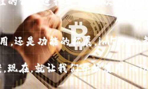   使用imToken钱包轻松兑换以太坊：一站式数字资产管理解决方案 /   
 guanjianci imToken, 以太坊, 数字资产, 钱包 /guanjianci 

什么是imToken钱包？
imToken钱包是一款专为数字资产管理设计的多链钱包，让用户能够方便地存储、管理和交易各种加密货币。在如今数字资产蓬勃发展的时代，选择一款安全、功能强大的钱包显得尤为重要。imToken钱包以其用户友好的界面和强大的功能，受到了越来越多用户的青睐。而在这款钱包中，兑换以太坊的功能，更是让很多用户感到惊喜。

为什么选择以太坊？
以太坊（Ethereum）是全球第二大加密货币，仅次于比特币。它不仅仅是一种数字货币，更是一个智能合约平台。以太坊允许开发者构建和部署去中心化应用程序（dApps）。因此，选择以太坊进行投资与交易，不仅是投资于一种数字资产，也是参与到区块链技术发展的前沿。近年来，随着去中心化金融（DeFi）和非同质化代币（NFT）的兴起，以太坊的应用场景越来越广泛，潜力无限。

如何在imToken钱包中兑换以太坊？
兑换以太坊的过程并不复杂，用户只需按以下步骤操作，便可轻松完成。

h4步骤一：下载安装imToken钱包/h4
首先，用户需要在官网或应用商店下载imToken钱包，并注册一个新账户。注册过程简单安全，按系统提示输入手机号码、设定密码并完成身份验证即可。

h4步骤二：导入或创建钱包/h4
注册完成后，用户可以选择创建一个新的钱包，或是导入已有钱包。如果是创建新的钱包，请务必妥善保管助记词和私钥，因为这是恢复钱包的唯一凭证。记录下这些信息，确保不丢失是非常重要的。

h4步骤三：充值资产/h4
在进行兑换之前，用户需要确保钱包中有足够的资产。可以通过转账或购买加密货币的方式将资金充值到imToken钱包。用户可以用法币购买比特币、以太坊等，再转入imToken钱包。

h4步骤四：进入兑换功能/h4
在主界面，用户可以找到“兑换”或“Swap”选项。点击后，会进入到兑换界面，选择要兑换的资产和目标资产。在这里，用户可以选择用各种数字货币兑换以太坊，比如用比特币、USDT等。系统会自动计算出兑换比例和手续费，并显示在界面上。

h4步骤五：确认交易/h4
在确认兑换信息无误的情况下，用户可以点击“确认”按钮。之后，系统会提示用户输入交易密码，确保交易的安全性。一旦输入正确，交易会迅速被执行，用户可以在交易记录中查看到结果。

imToken钱包的安全性
安全性是用户选择钱包的首要考虑因素之一。imToken钱包提供了多重安全保护，包括私钥自主管理、密码保护、脸部识别和指纹解锁等功能，确保用户的资产安全。此外，imToken还定期进行安全审计，保障平台的安全性。即便是在数字货币市场波动巨大的情况下，用户也能够安心使用imToken进行资产兑换和交易。

数字资产管理的便捷性
imToken不仅支持以太坊的兑换，还支持多种主流数字资产的管理。用户可以将不同的数字货币存放在同一个钱包中，随时进行兑换和交易。这样一来，用户就不需要在多个钱包之间切换，节省时间，提高效率。

总结
总的来说，使用imToken钱包兑换以太坊不仅流程简单，而且安全便捷。无论是新手用户还是经验丰富的投资者，都可以通过这款钱包轻松进行数字资产的管理与交易。在选择数字资产时，以太坊无疑是一个值得投资的优质选择。随着以太坊生态系统的不断完善，用户的投资价值将越来越高。

使用imToken的注意事项
虽然imToken给用户提供了方便快捷的交易方式，但也有一些注意事项需要留心。首先，用户在进行兑换时，应时刻关注市场的价格变动，尤其是在波动较大的时候，确保以最佳的价格进行交易。其次，用户要注意兑换的手续费，不同的交易对手续费可能会有所不同。最后，务必记住妥善保管自身的私钥和助记词，以确保账户安全。

未来的展望
随着区块链技术的不断进步，以太坊及其生态系统的发展前景将更加广阔。imToken钱包将在这股潮流中不断创新，为用户提供更优质的服务和体验。无论是通过新技术的应用，还是功能的拓展，imToken都将致力于提升用户的数字资产管理效率，助力用户实现财务自由。

总之，imToken钱包无疑是希望轻松兑换以太坊用户的首选。它不仅操作简单、方便快捷，还有着高水平的安全保障和多种数字资产管理功能，为用户提供了一站式的解决方案。现在，就让我们开始使用imToken钱包，踏上数字货币投资之旅吧！
