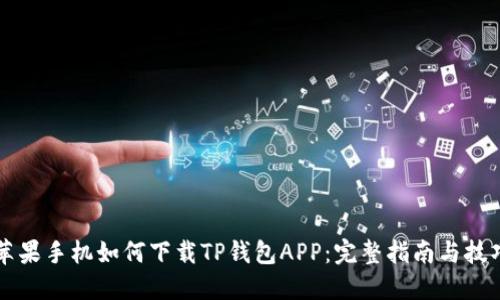 苹果手机如何下载TP钱包APP：完整指南与技巧