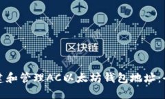 如何创建和管理AC以太坊钱包地址：全面指南