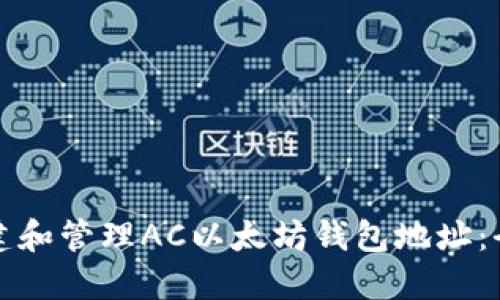 如何创建和管理AC以太坊钱包地址：全面指南