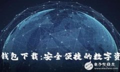 全面解析tP钱包下载：安全便捷的数字资产管理利