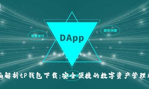 全面解析tP钱包下载：安全便捷的数字资产管理利器