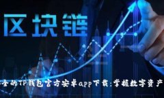 便捷安全的TP钱包官方安卓app下载：掌握数字资产