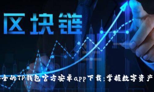 便捷安全的TP钱包官方安卓app下载：掌握数字资产新机遇