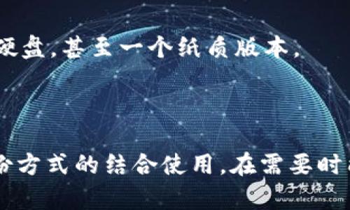 比特币钱包备份：不容忽视的安全措施

比特币钱包, 钱包备份, 加密货币安全, 数字资产保护/guanjianci

引言
在如今这个数字经济井喷的时代，比特币已经成为了不少投资者心中的“数字黄金”。然而，随着其受欢迎程度的不断上升，用户所面临的安全风险也日益增加。这时候，钱包备份的重要性就愈发凸显出来。无论你是比特币新手还是资深玩家，了解如何正确备份自己的比特币钱包都是必要的步骤。这个看似简单的动作，实际上能够为你的数字资产提供有效的保护。

比特币钱包简介
在深入讨论备份之前，我们首先要了解比特币钱包的基本概念。比特币钱包实际上是一种软件、硬件或在线平台，旨在存储、接收和发送比特币。每个钱包都有一个强调私钥的特性，这是一串唯一的代码，能够让你完全掌控相应的比特币。这也意味着，如果失去了这个私钥，你的比特币将会不可逆转地丢失。因此，确保私钥和钱包的安全至关重要。

为什么备份钱包如此重要
有人可能会问：“为什么备份比特币钱包如此重要？”事实上，原因非常简单而又关键。首先，硬件故障是常见的问题，无论是电脑、手机还是其他存储设备，都会随时面临故障的风险。如果你不定期备份钱包，一旦设备崩溃，你的数字资产可能将不复存在。
其次，用户操作失误也造成了许多比特币的丢失。假设你在进行某项交易时，不小心删除了钱包文件，或者在升级钱包软件时出现了问题。没有备份的情况下，所有的比特币都会随之消失。
最后，黑客攻击和恶意软件也是当今数字货币用户必须面对的严峻挑战。网络安全事件频发，黑客们不断寻找漏洞来窃取用户的比特币。如果没有备份，当你的钱包被攻击时，所有的资产可能会瞬间消失。综上所述，备份钱包不仅仅是一个建议，更是保护自己资产的必需措施。

如何备份比特币钱包
现在，我们就在这里讨论如何有效地备份你的比特币钱包。首先，备份方式可以分为几种类型：手动备份、自动备份和离线备份。
h4手动备份/h4
手动备份是最常用的一种方式。用户可以将钱包的私钥或助记词抄写到纸上，妥善保存在安全的地方。纸质备份不受黑客攻击的影响，然而，纸张也可能会被撕毁、淋湿或遗失，所以用户应该确保其安全存放。
h4自动备份/h4
一些钱包应用提供自动备份的功能，用户只需在设置中启用此功能，系统会在特定的时间点自动将钱包数据备份到安全的云端。这种方式方便快捷，但需要确保云服务供应商的安全性。
h4离线备份/h4
对于高净值的比特币用户，离线备份是一个更加安全的选择。用户可以采用硬件钱包，这种设备专门为存储比特币而设计，安全性能极高。通过将钱包私钥存储在不连接网络的设备上，可以有效隔离网络风险，保障资产安全。

备份后的维护
备份完成后，还需注意对备份文件的维护和管理。定期检查备份文件的有效性，确保可以顺利恢复钱包。建议用户每隔几个月进行一次检查，确认备份文件仍然完好，并且能够正确导入到钱包中。
另外，保护好你的备份文件也同样重要。不要轻易将备份信息与他人分享，即使是亲友，有时候隐私的泄露也可能导致你对资产的失去。设置文件的加密，也是一种提高安全性的措施。

备份常见误区
在进行备份的过程中，用户可能会遇到一些误区。例如，很多人认为只要有一个备份就足够了，实际上，最好是有多个备份。你可以在不同的存储媒介上保留多个备份，例如一个在云端，一个在外部硬盘，甚至一个纸质版本。
另外，有些人认为密码越复杂越好，实际情况是，复杂的密码也可能导致用户遗忘。找到一个适合自己的复杂性和可记忆性的平衡是关键。记录密码时，一定要格外小心，避免落入他人之手。

结论
总的来说，备份比特币钱包是保障你的数字资产安全的重要环节。不论你是非常依赖比特币的交易平台，还是主要依靠它进行长期投资，保持良好的备份习惯都是不可忽视的基本功。通过多种备份方式的结合使用，在需要时能够轻松恢复钱包，确保你的资产始终处于安全水平。记住，备份不仅仅是一次性的行动，而是维护比特币安全的长期责任。愿每个比特币用户都能在这个数字时代，安全而自信地掌握自己的财富。