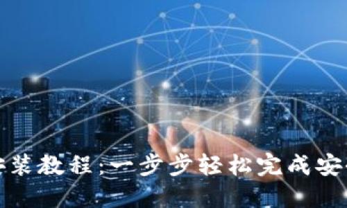 TP钱包苹果版安装教程：一步步轻松完成安全数字资产管理