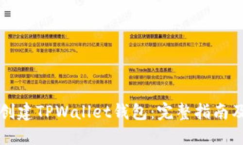 如何快速创建TPWallet钱包：完整指南及独特卖点
