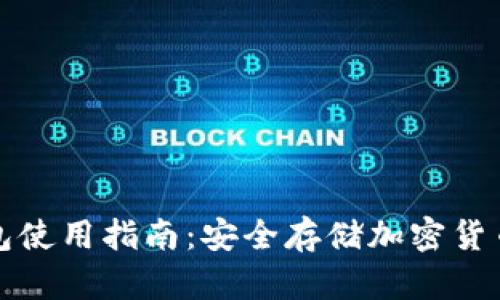 TP钱包冷钱包使用指南：安全存储加密货币的最佳实践