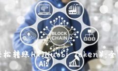 如何使用TP钱包轻松转账HT（Huobi Token）：全面指