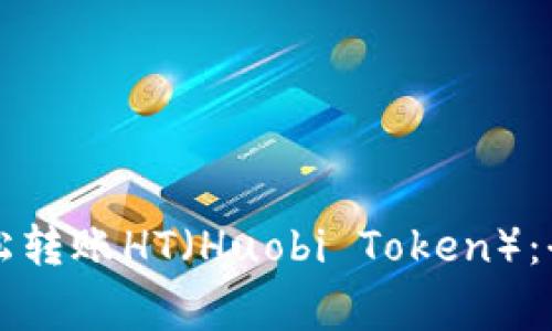 如何使用TP钱包轻松转账HT（Huobi Token）：全面指南与注意事项
