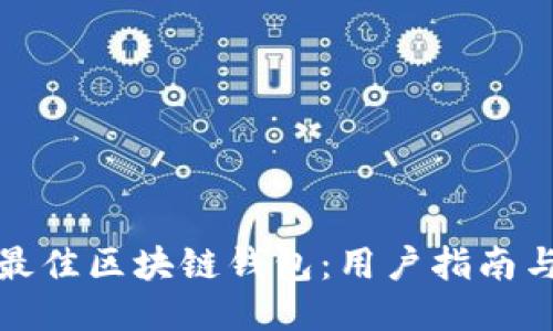 探索最佳区块链钱包：用户指南与推荐