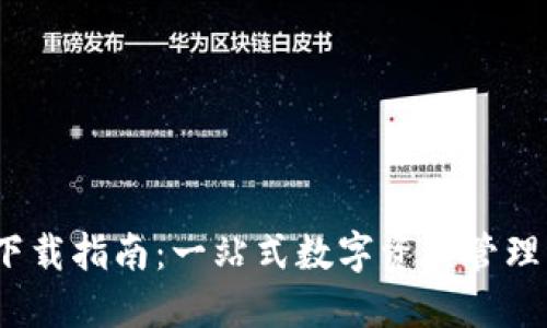 TP钱包3.0下载指南：一站式数字资产管理的全新体验