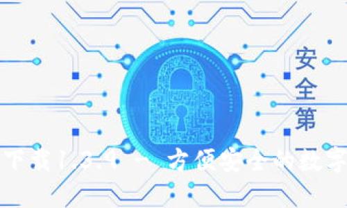 TP钱包官网版下载1.3.9 - 方便安全的数字资产管理工具