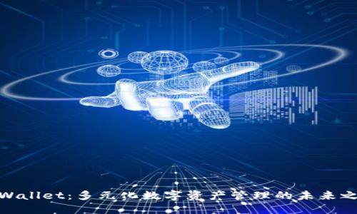 TPWallet：多元化数字资产管理的未来之选