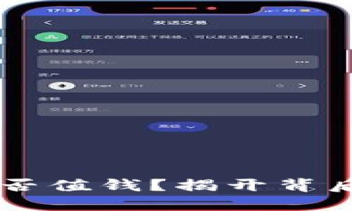 以太坊钱包是否值钱？揭开背后的秘密与潜力
