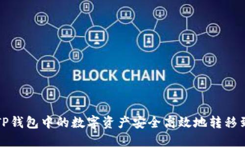 如何将TP钱包中的数字资产安全高效地转移到交易所