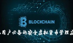 TP钱包：手机用户必备的安全虚拟货币管理应用下